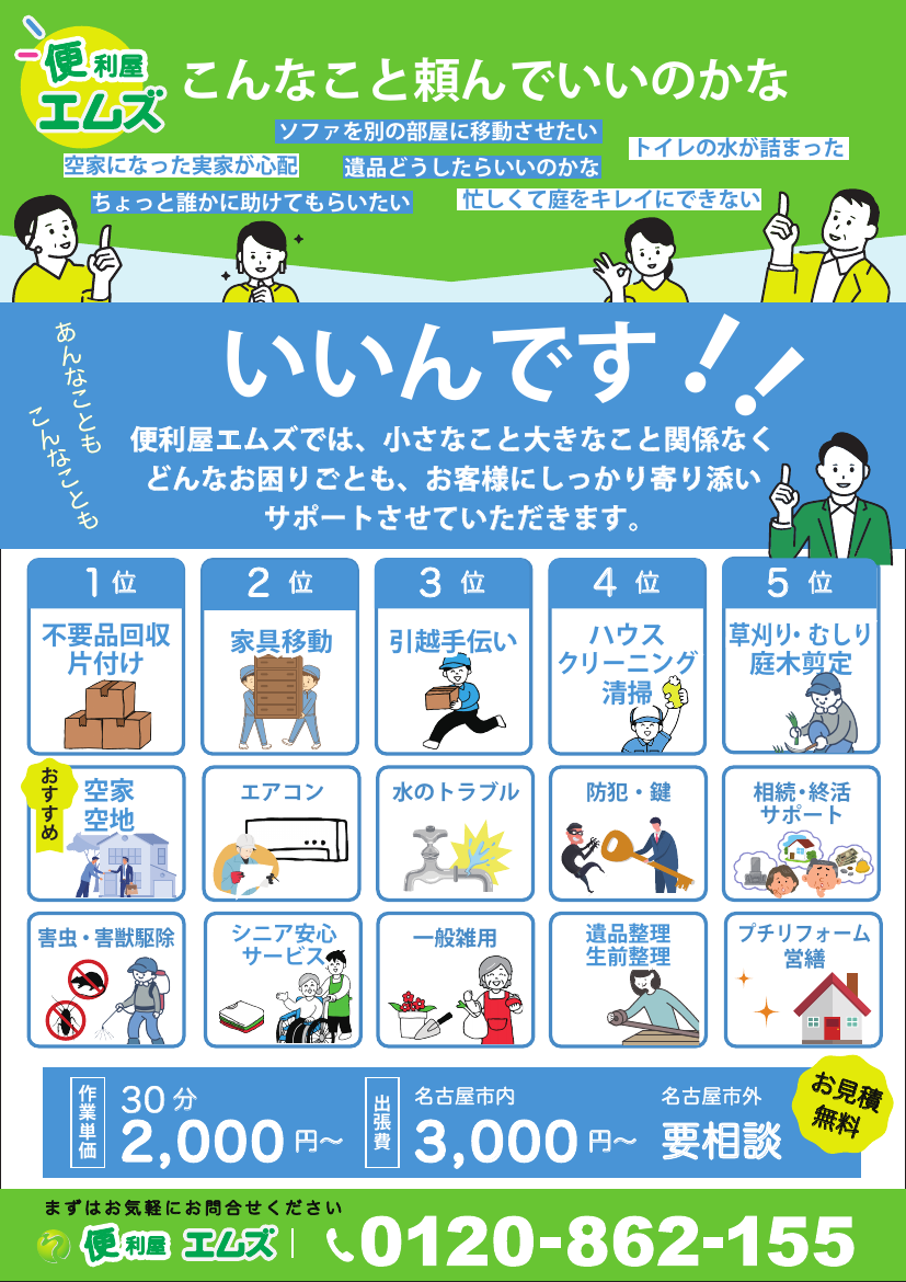 便利屋エムズチラシ(名古屋市北区)
