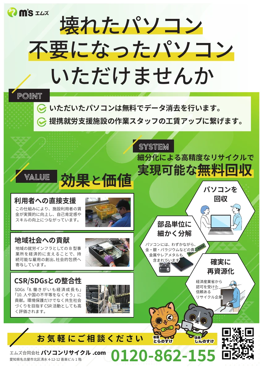 パソコン無料回収・リサイクルチラシ（パソコンショップエムズ）