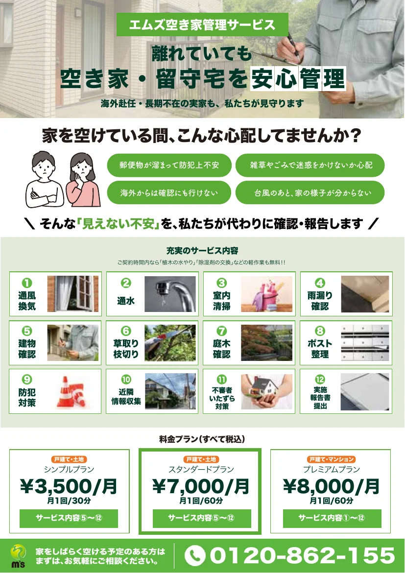エムズ空き家管理サービスチラシ（名古屋市北区）