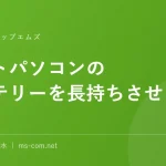ノートパソコンのバッテリーを長持ちさせる