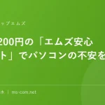 月額2,200円の「エムズ安心サポート」でパソコンの不安を解消