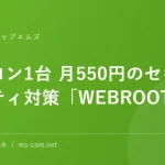 パソコン1台 月550円のセキュリティ対策「WEBROOT」