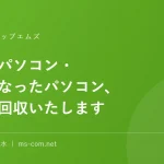 壊れたパソコン・不要になったパソコン、無料で回収いたします