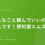 「こんなこと頼んでいいのかな」いいんです！便利屋エムズ