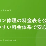 パソコン修理の料金表を公開中わかりやすい料金体系で安心