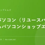 中古パソコン（リユースパソコン）ならパソコンショップエムズへ