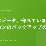 大切なデータ、守れていますか？パソコンのバックアップのすすめ