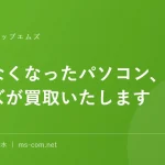 使わなくなったパソコン、エムズが買取いたします