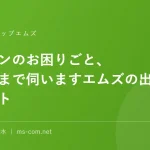 パソコンのお困りごと、ご自宅まで伺いますエムズの出張サポート