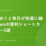 覚えておくと毎日が快適に⌨Windowsの便利ショートカットキー5選
