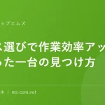 マウス選びで作業効率アップ自分に合った一台の見つけ方
