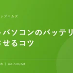 ノートパソコンのバッテリーを長持ちさせるコツ