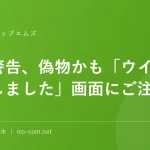 その警告、偽物かも「ウイルスに感染しました」画面にご注意