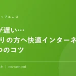 Wi-Fiが遅い…とお困りの方へ快適インターネットの3つのコツ