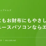 環境にもお財布にもやさしい中古・リユースパソコンならエムズへ