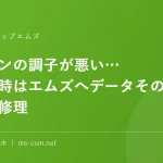 パソコンの調子が悪い…そんな時はエムズへデータそのまま安心修理