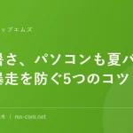 この暑さ、パソコンも夏バテします熱暴走を防ぐ5つのコツ