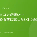 最近パソコンが遅い…あきらめる前に試したい3つの対処法