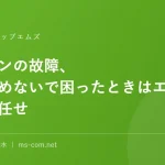 パソコンの故障、あきらめないで困ったときはエムズにお任せ