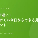 Wi-Fiが遅い・繋がりにくい今日からできる見直しポイント