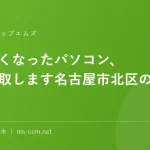 使わなくなったパソコン、高価買取します名古屋市北区のエムズへ