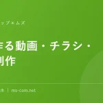 AIで作る動画・チラシ・SNS制作