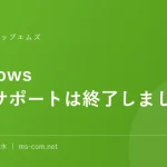 Windows 10のサポートは終了しました