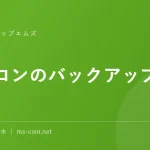 パソコンのバックアップの始め方