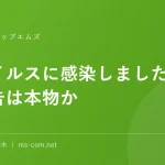 「ウイルスに感染しました」の警告は本物か