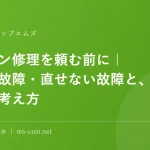 パソコン修理を頼む前に｜直せる故障・直せない故障と、費用の考え方