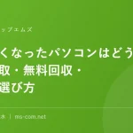 使わなくなったパソコンはどうする｜買取・無料回収・処分の選び方
