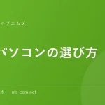 中古パソコンの選び方