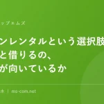 パソコンレンタルという選択肢｜買うのと借りるの、どちらが向いているか