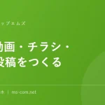 AIで動画・チラシ・SNS投稿をつくる