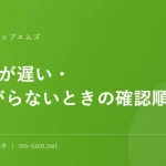 Wi-Fiが遅い・つながらないときの確認順
