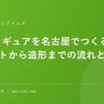 3Dフィギュアを名古屋でつくる｜イラストから造形までの流れと料金