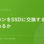パソコンをSSDに交換すると何が変わるか