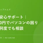 エムズ安心サポート｜月2,200円でパソコンの困りごとを何度でも相談