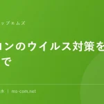 パソコンのウイルス対策を月550円で
