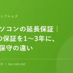 中古パソコンの延長保証｜1ヶ月の保証を1〜3年に、保証と保守の違い