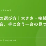 マウスの選び方｜大きさ・接続・形・静音、手に合う一台の見つけ方