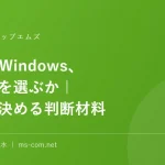 MacとWindows、どちらを選ぶか｜用途で決める判断材料
