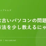 今日は古いパソコンの問題を改善する方法を少し教えるにゃん