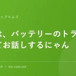 今日は、バッテリーのトラブルについてお話しするにゃん
