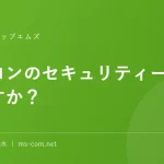 パソコンのセキュリティーされていますか？