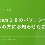 Windows１０のパソコンをお持ちの方にお知らせだにやん