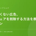 望ましくない広告、マルウェアを削除する方法を教えるニャン