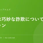 今日は巧妙な詐欺についてお話するニャン