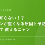 意外と知らない！？パソコンが重くなる原因と予防法について 教えるニャン