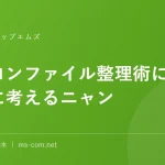 パソコンファイル整理術について一緒に考えるニャン